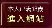 本人已滿18歲，離開愛愛聊天室