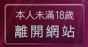本人未滿18歲，離開愛愛聊天室